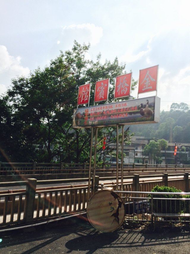 金桥宾馆(重庆塘河古镇店)