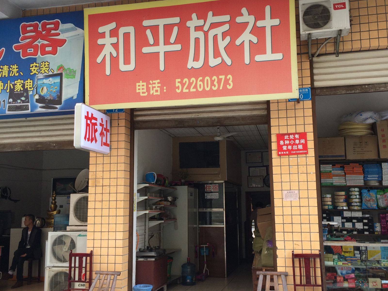 开县和平旅社