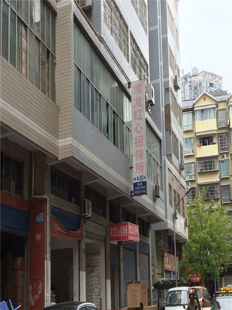 开县紫龙红心招待所