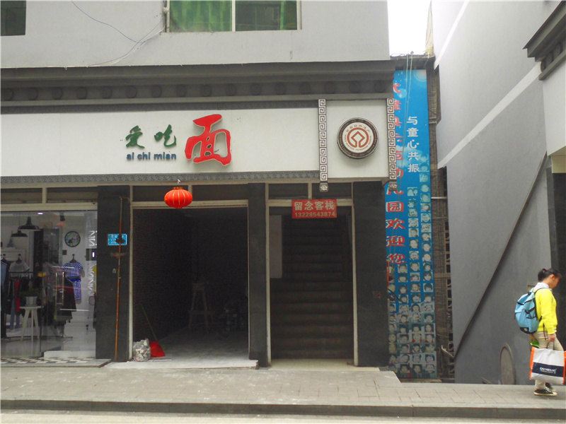 武隆留念客栈