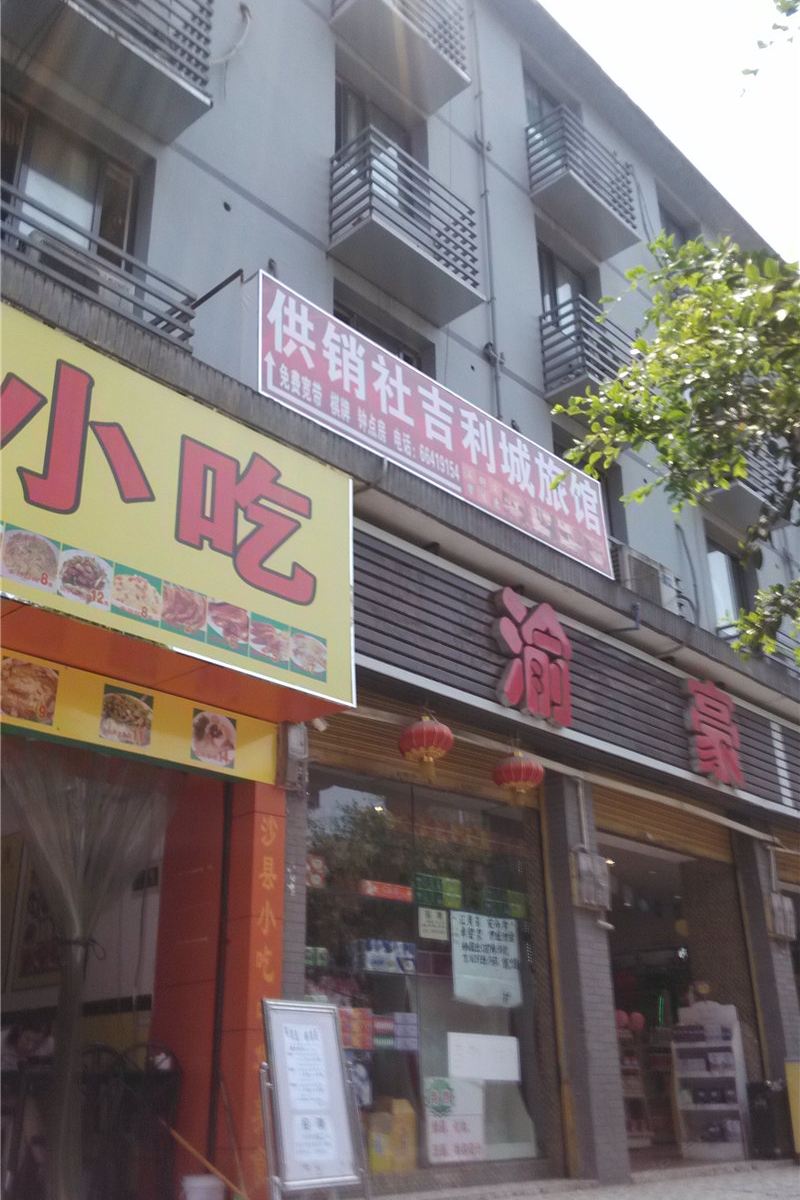 重庆供销社吉利城旅馆