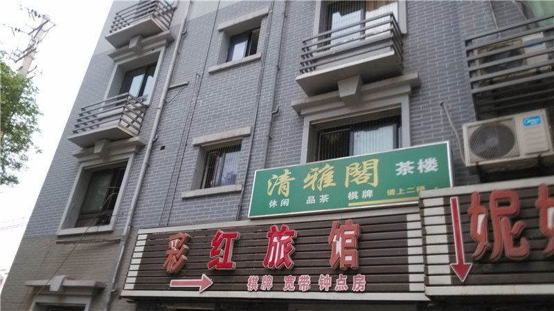 重庆彩红旅馆