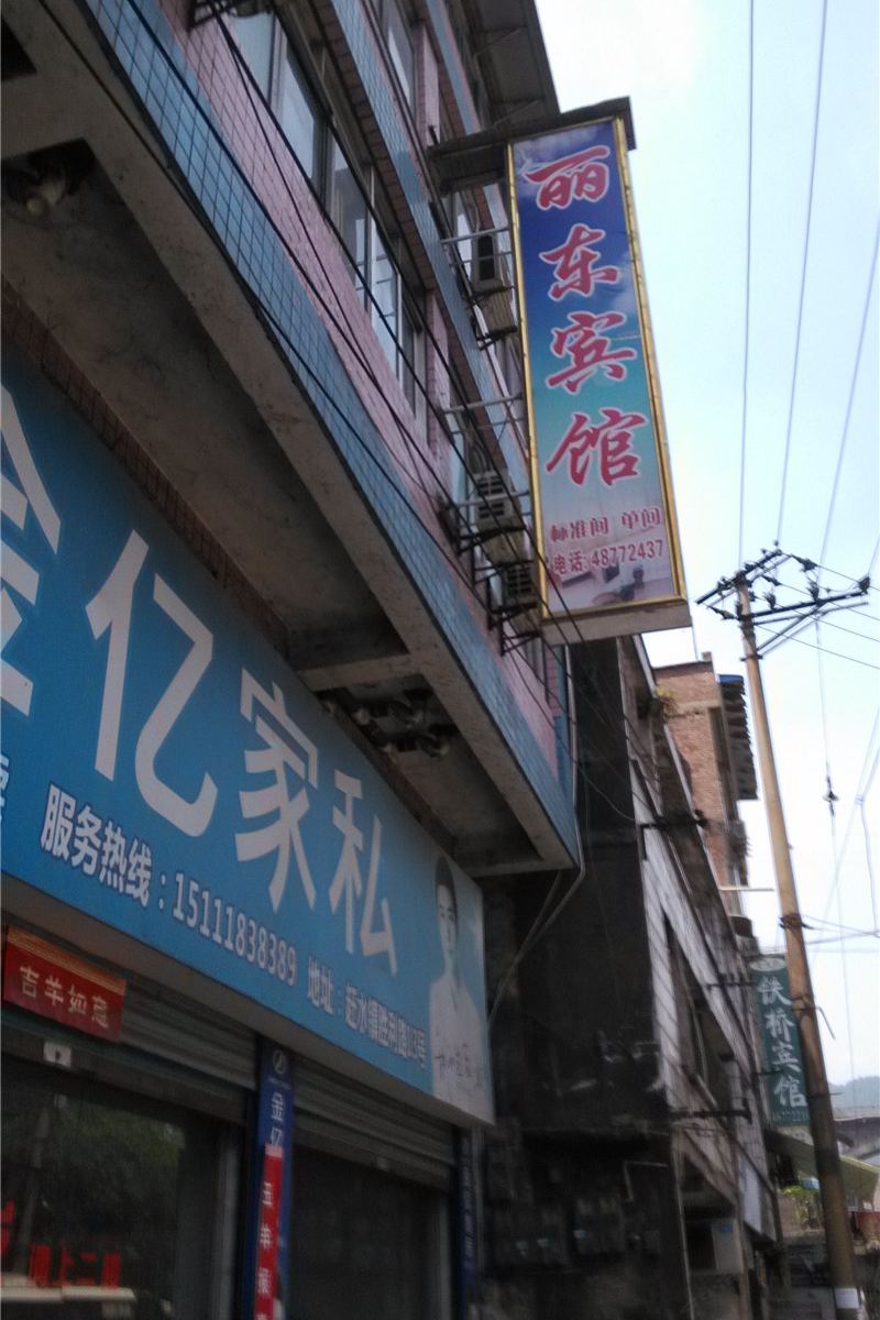 重庆丽东宾馆