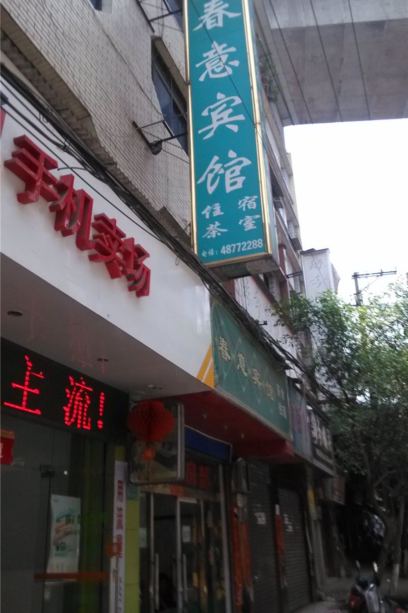 重庆春意宾馆