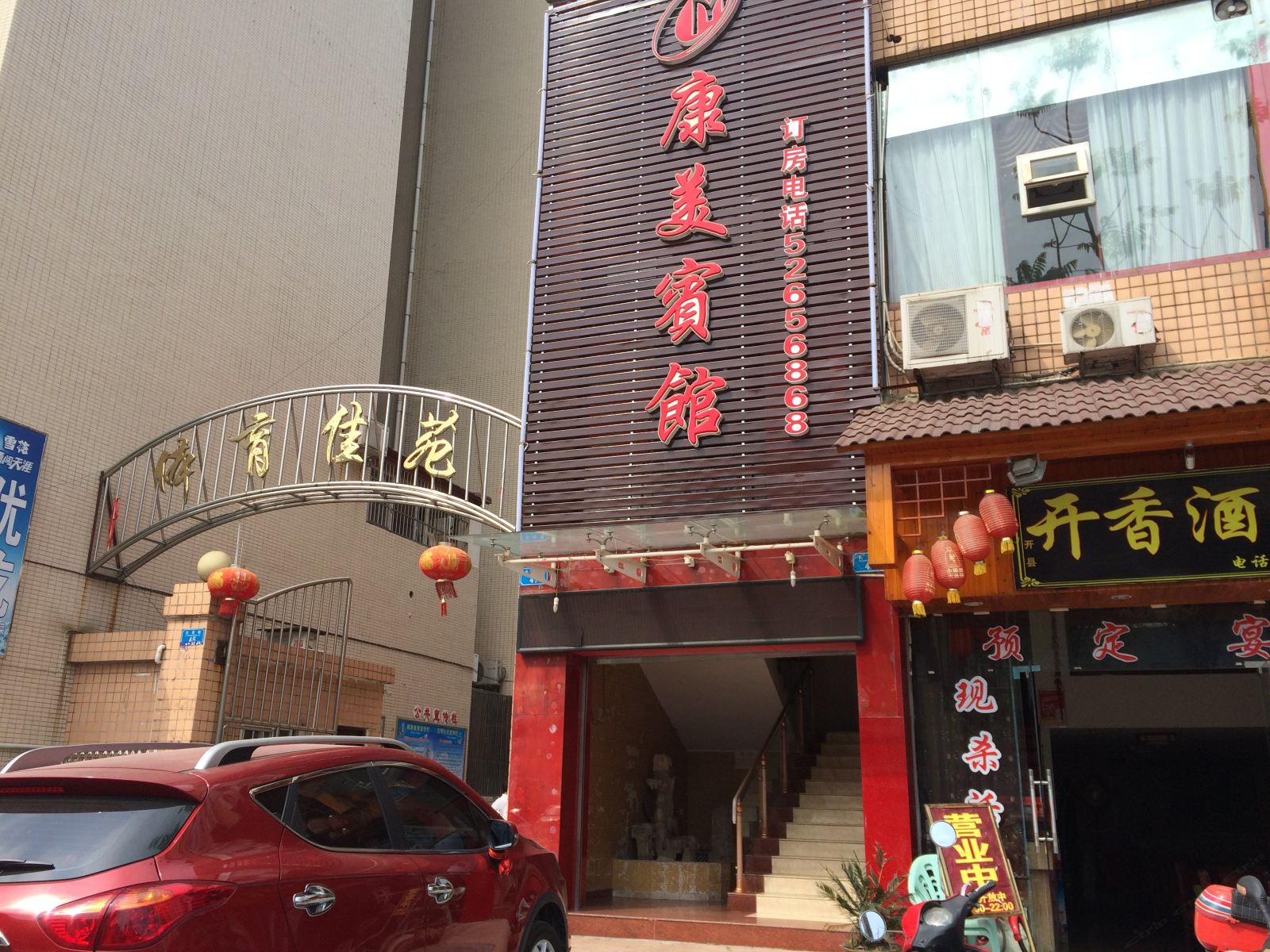 开县康美宾馆