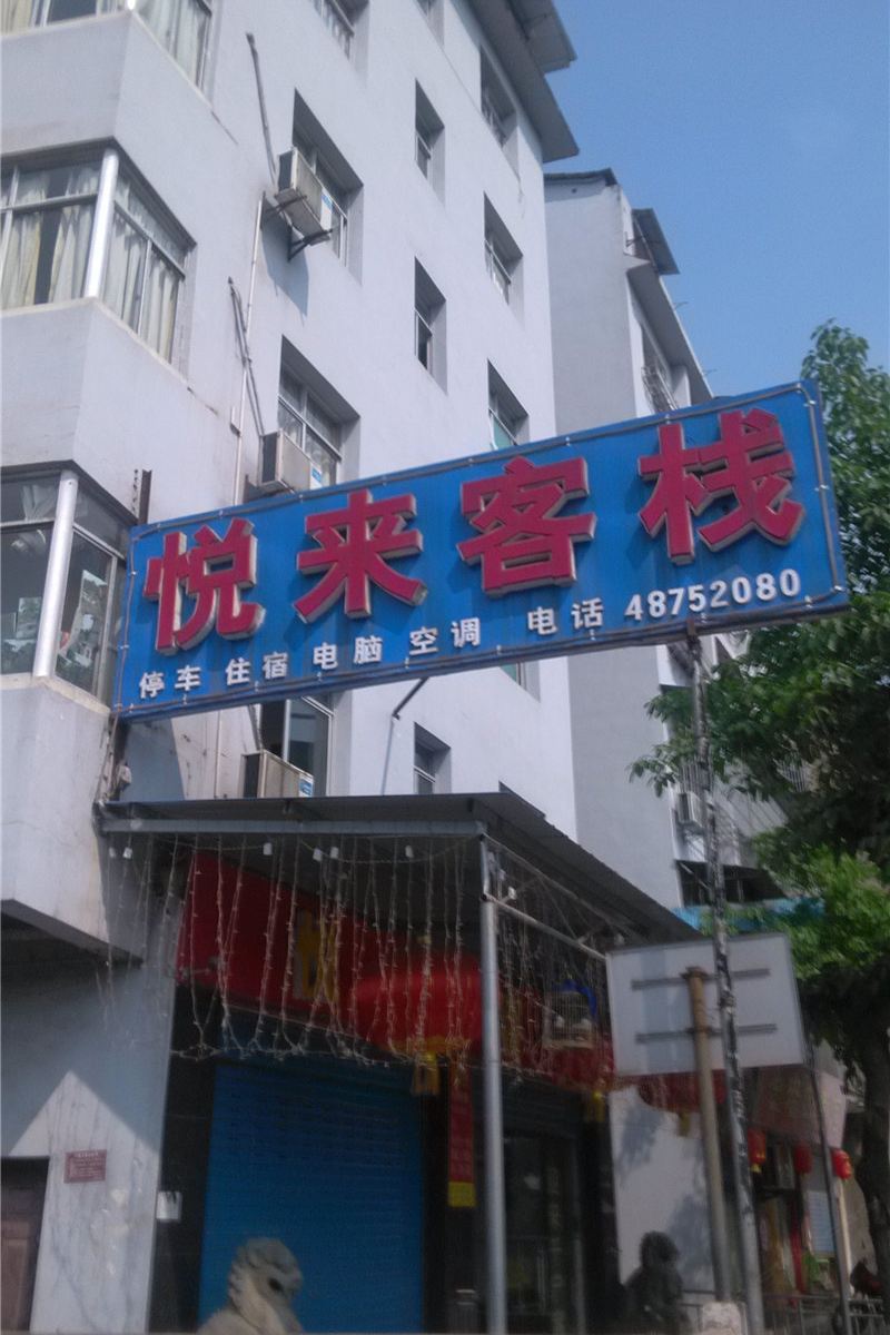 重庆悦来客栈