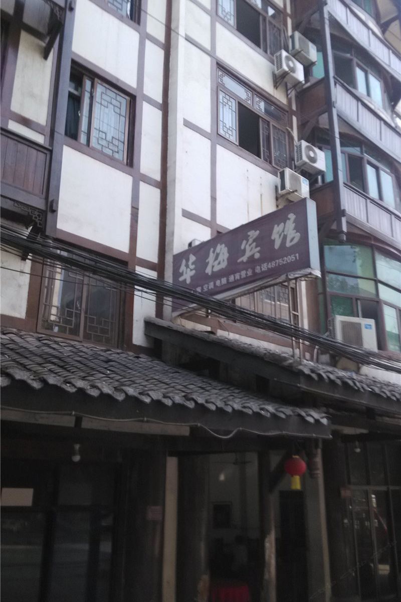 重庆华梅宾馆