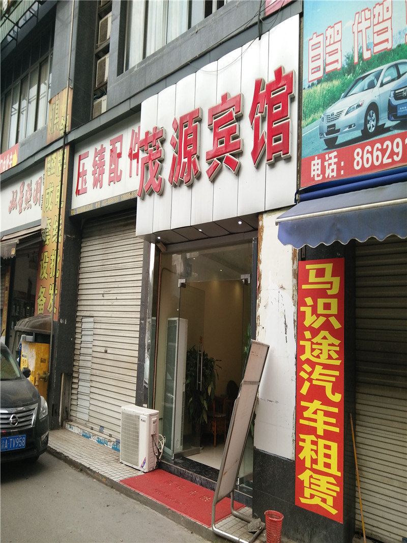 茂源宾馆(重庆九龙坡店)