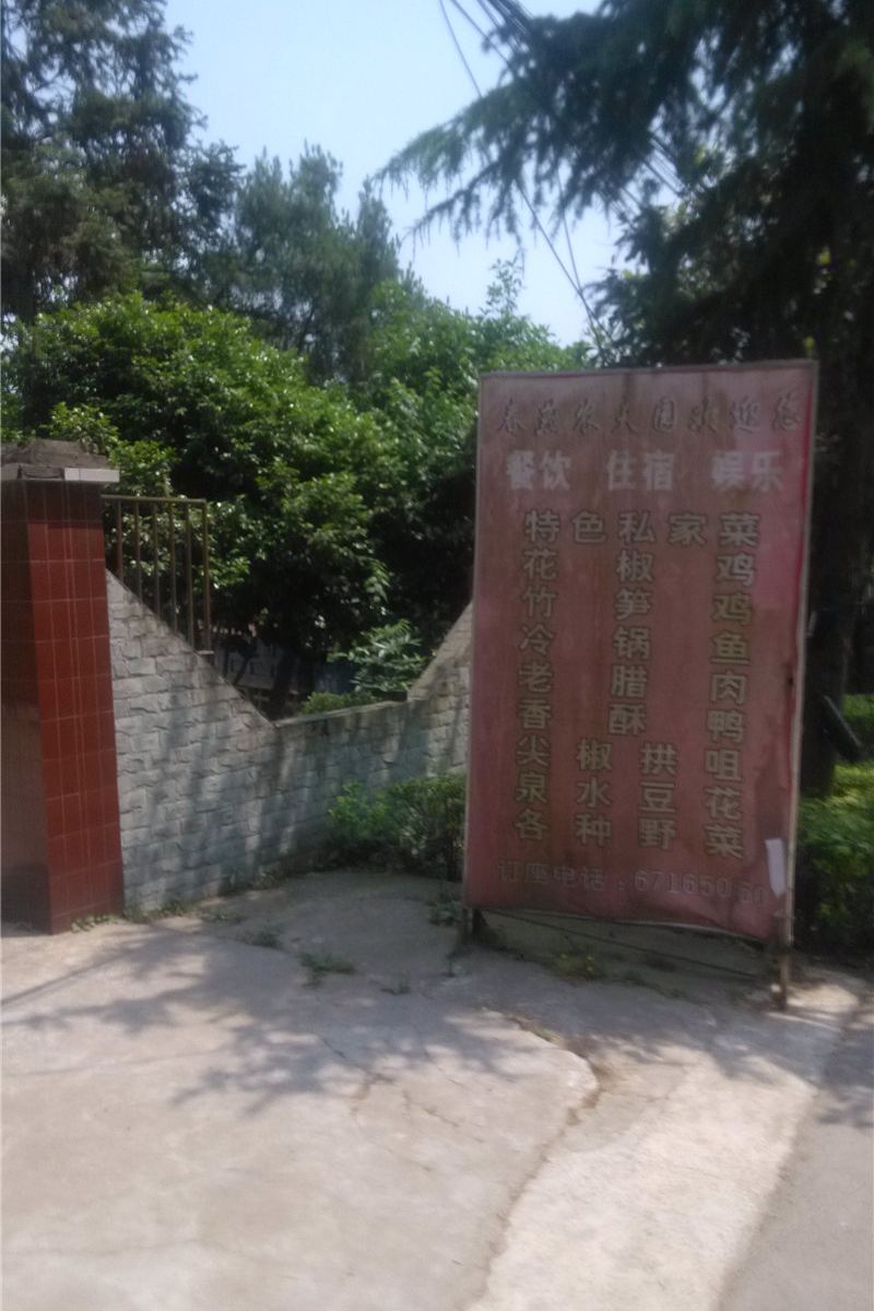 重庆春燕农夫园