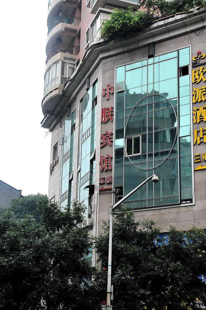 重庆中联宾馆