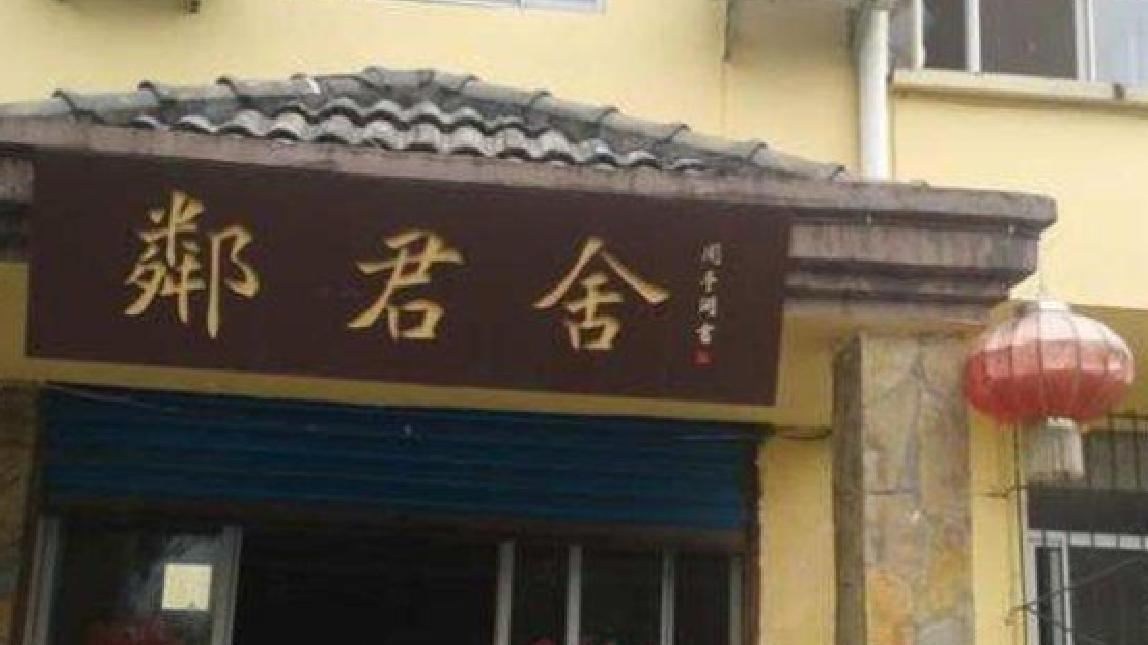 重庆邻君舍农家乐