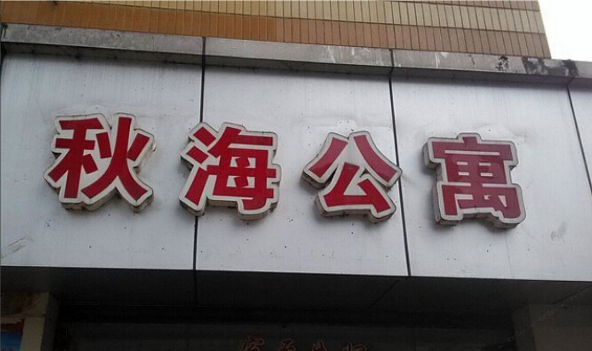 重庆秋海公寓