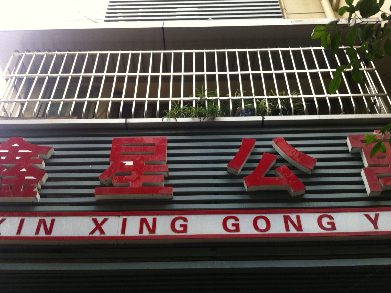 重庆鑫星公寓