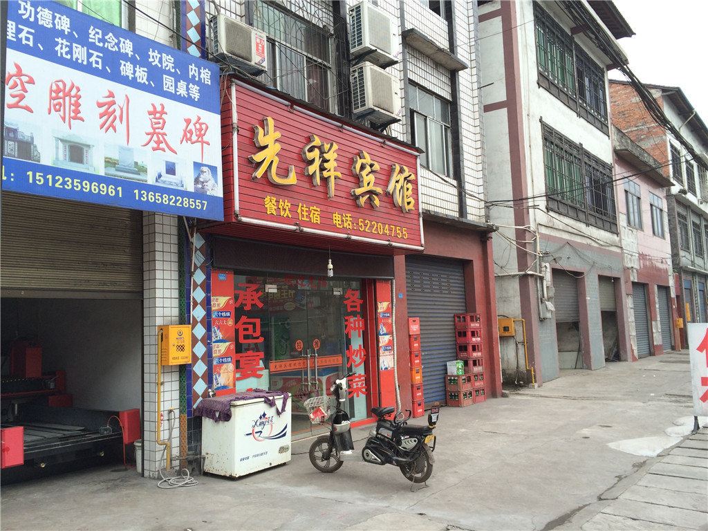 开县先祥宾馆