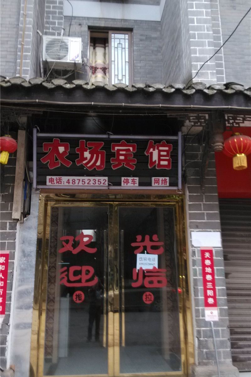 重庆农场宾馆