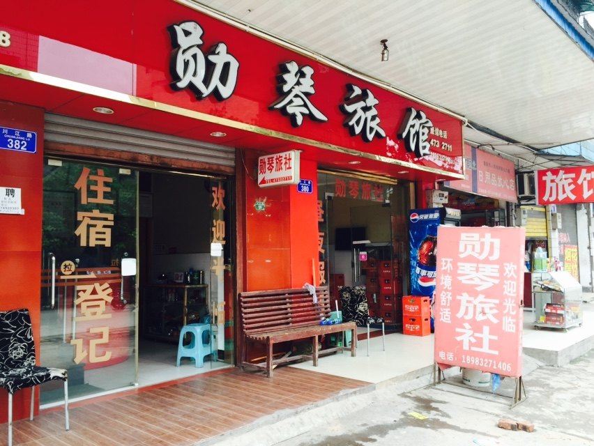重庆勋琴旅社