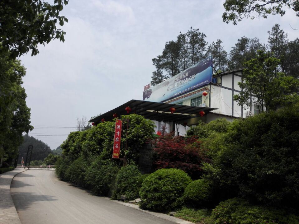 重庆洪才农庄