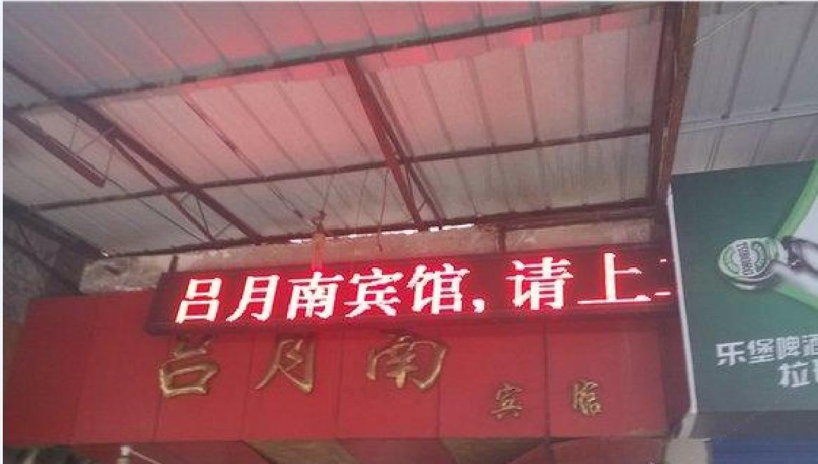 重庆吕月南宾馆