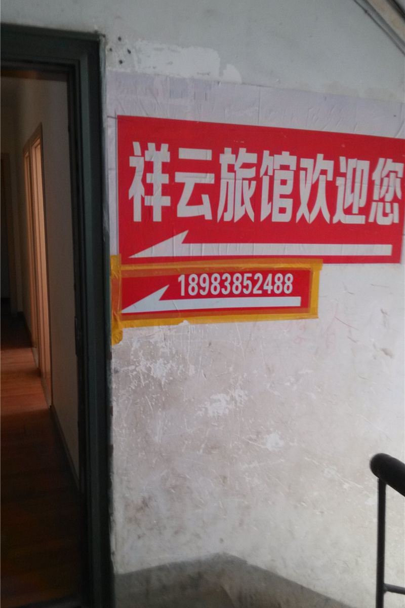 重庆祥云旅馆