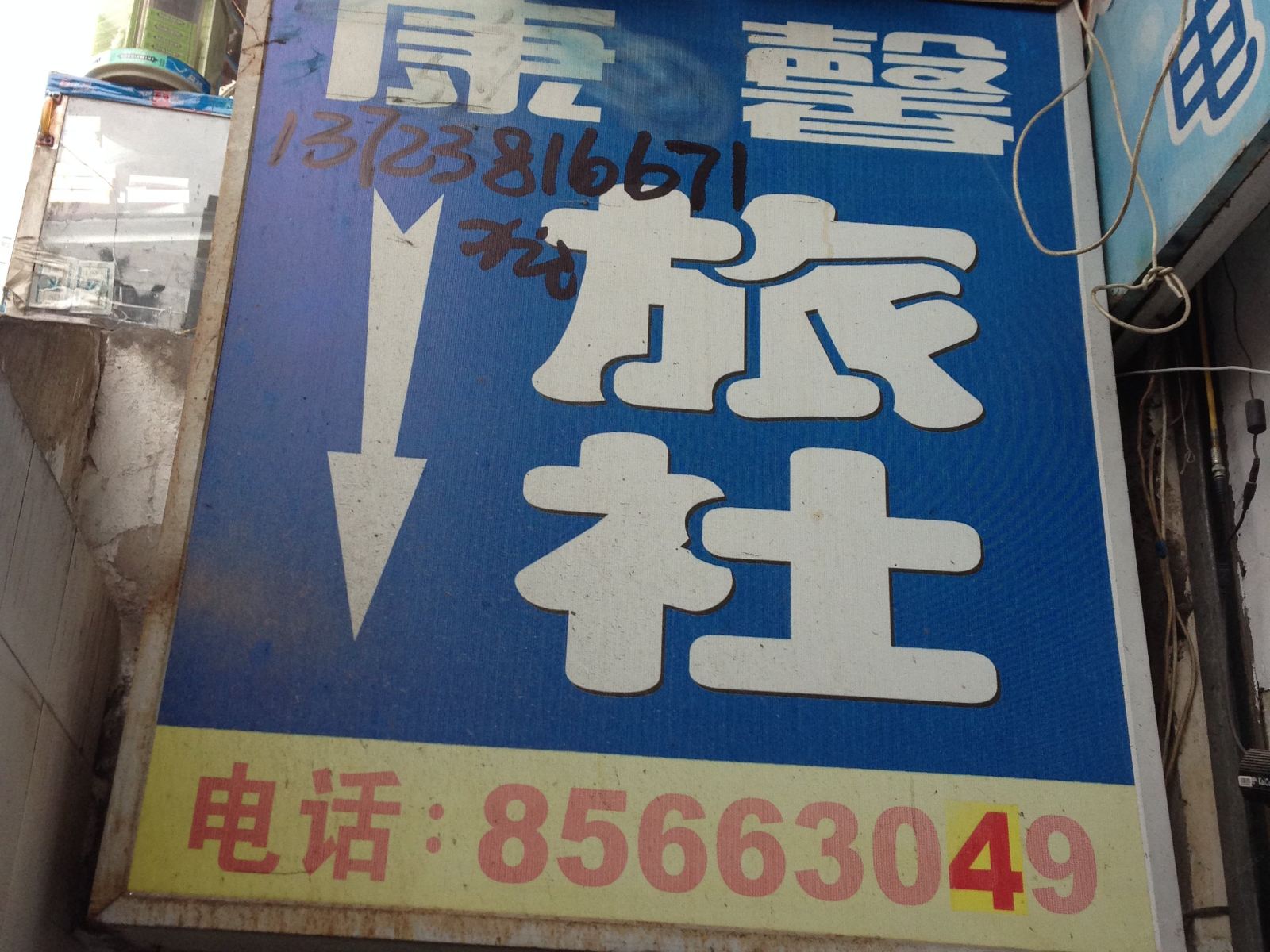 重庆康馨旅社