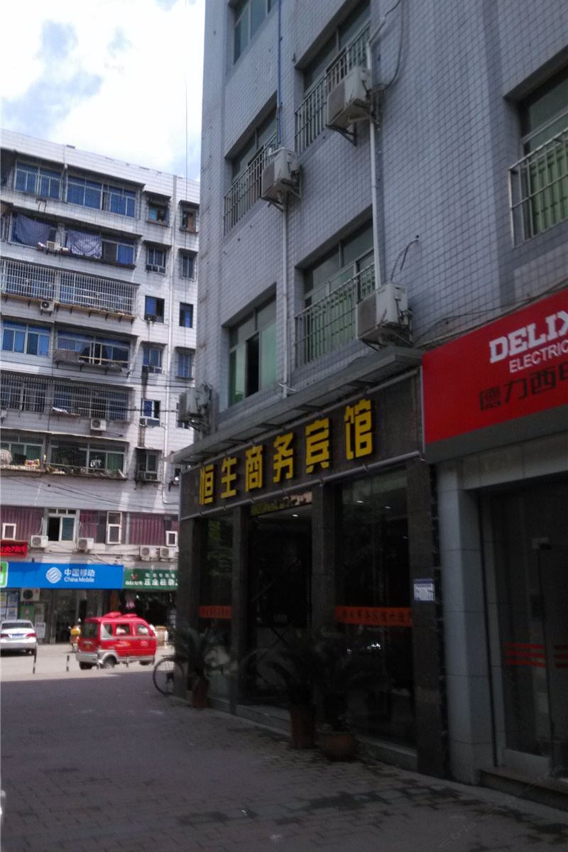 重庆恒生商务宾馆