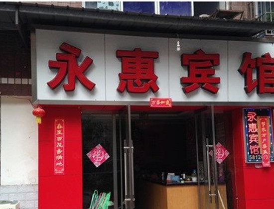 重庆永惠宾馆