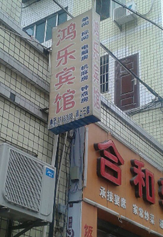 重庆鸿乐宾馆
