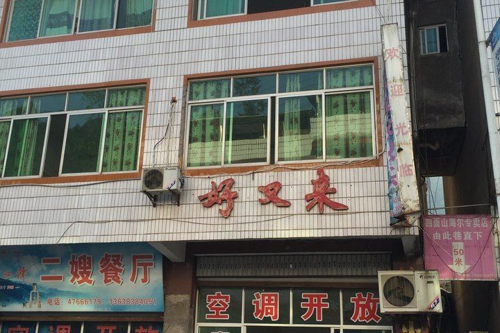 重庆四面山好又来农家乐