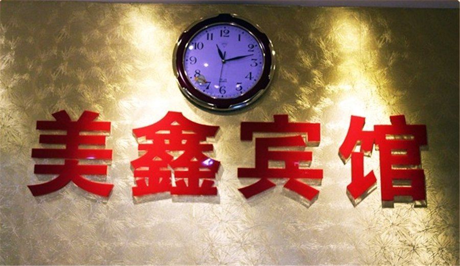 重庆美鑫宾馆