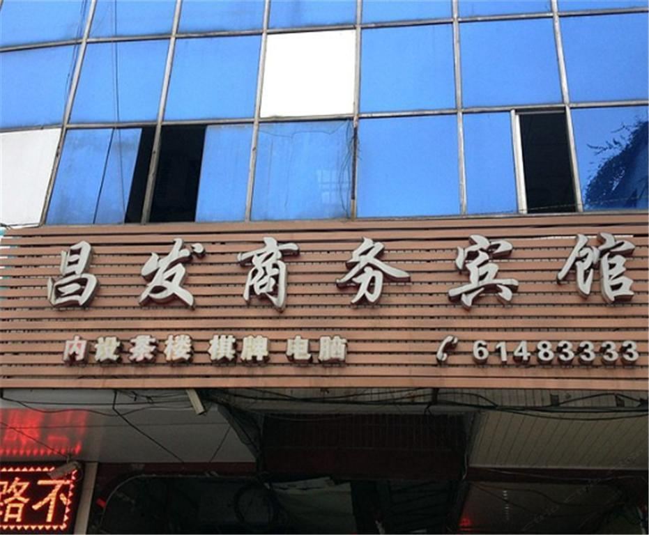 荣昌昌发商务宾馆