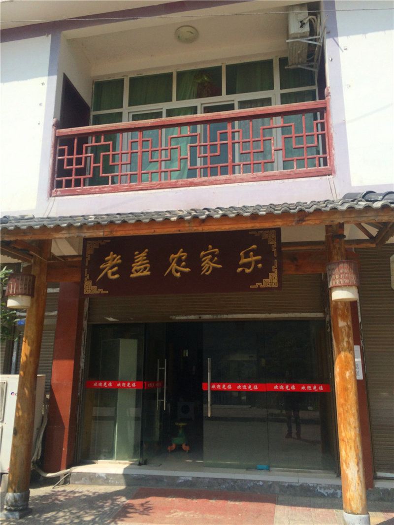 重庆老盖农家乐