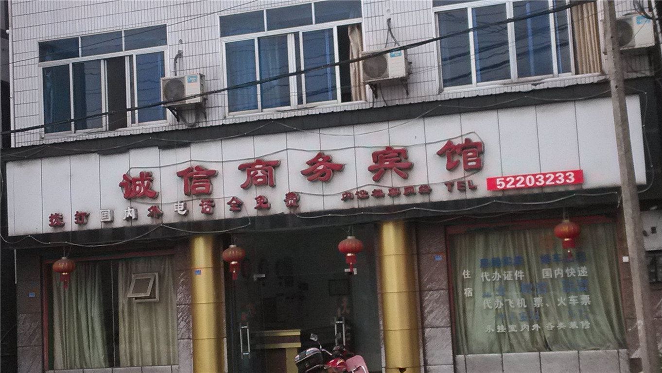 开县诚信商务宾馆