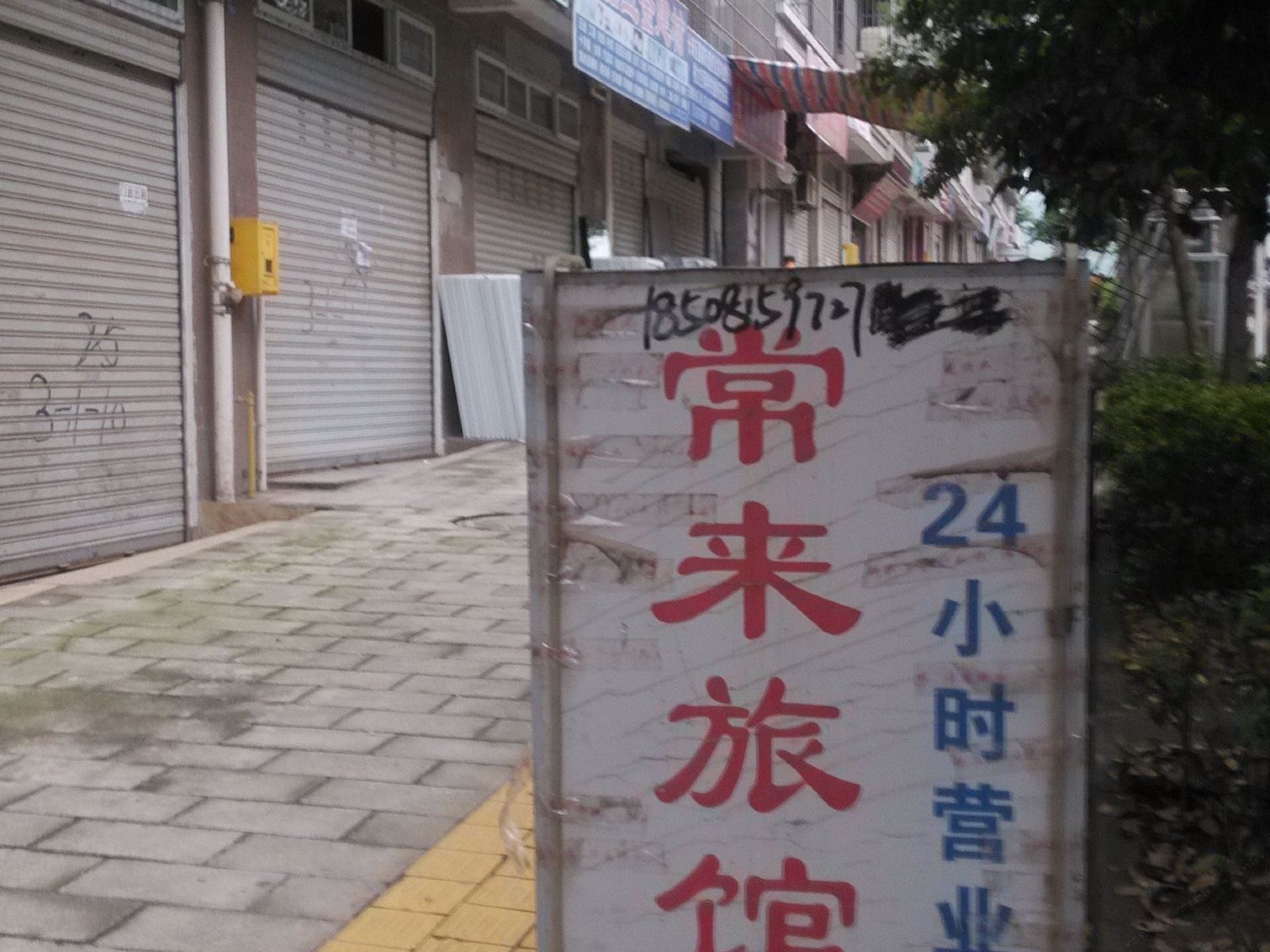 重庆常来旅馆