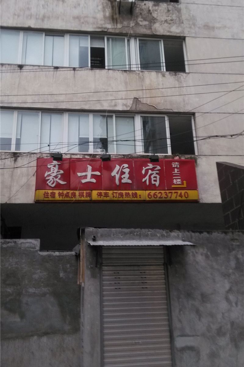 重庆豪士住宿