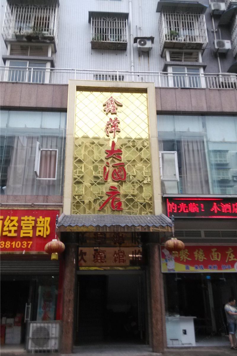 重庆鑫萍大酒店