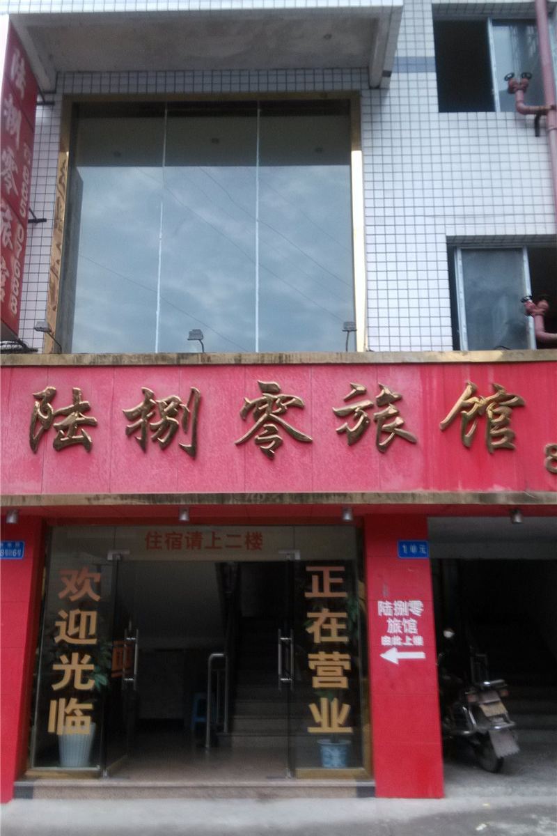 重庆陆捌零旅馆