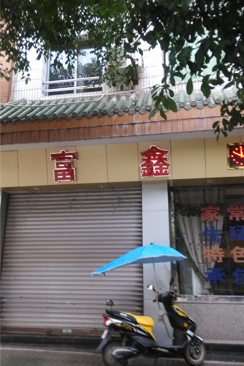 重庆富鑫宾馆