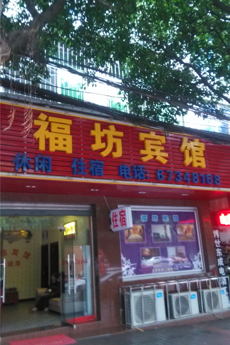 重庆福坊宾馆