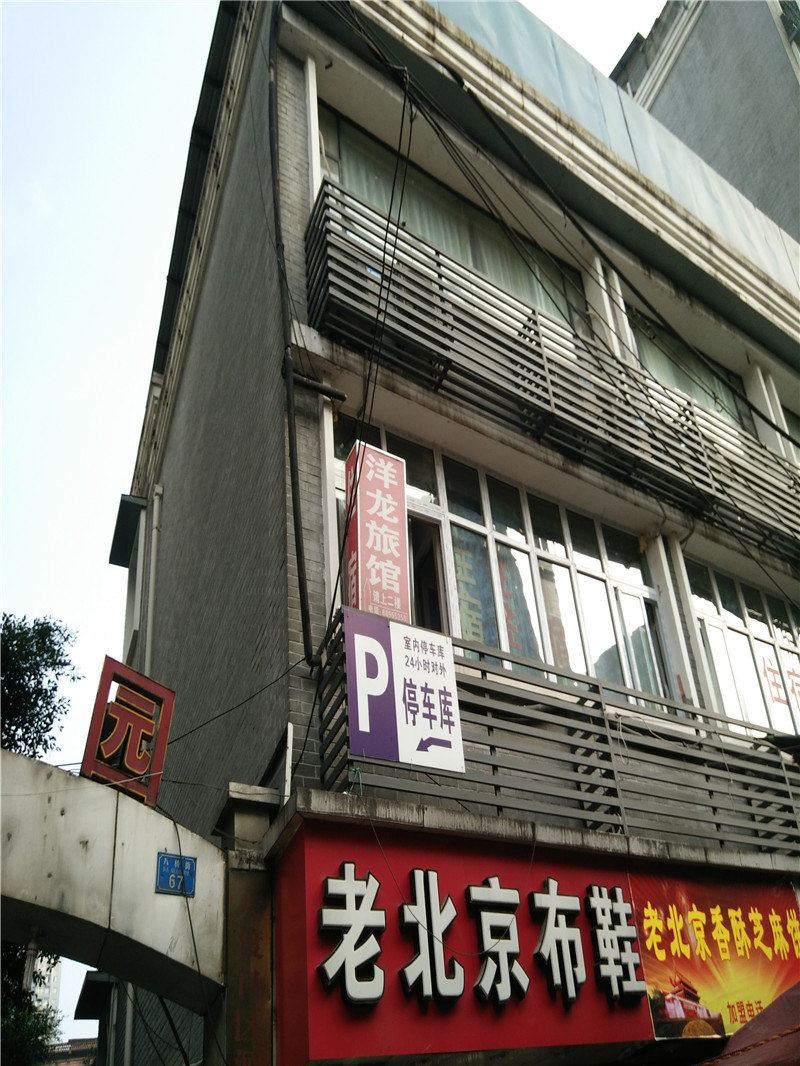 重庆洋龙旅馆