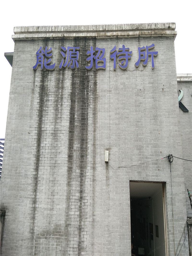 重庆能源招待所