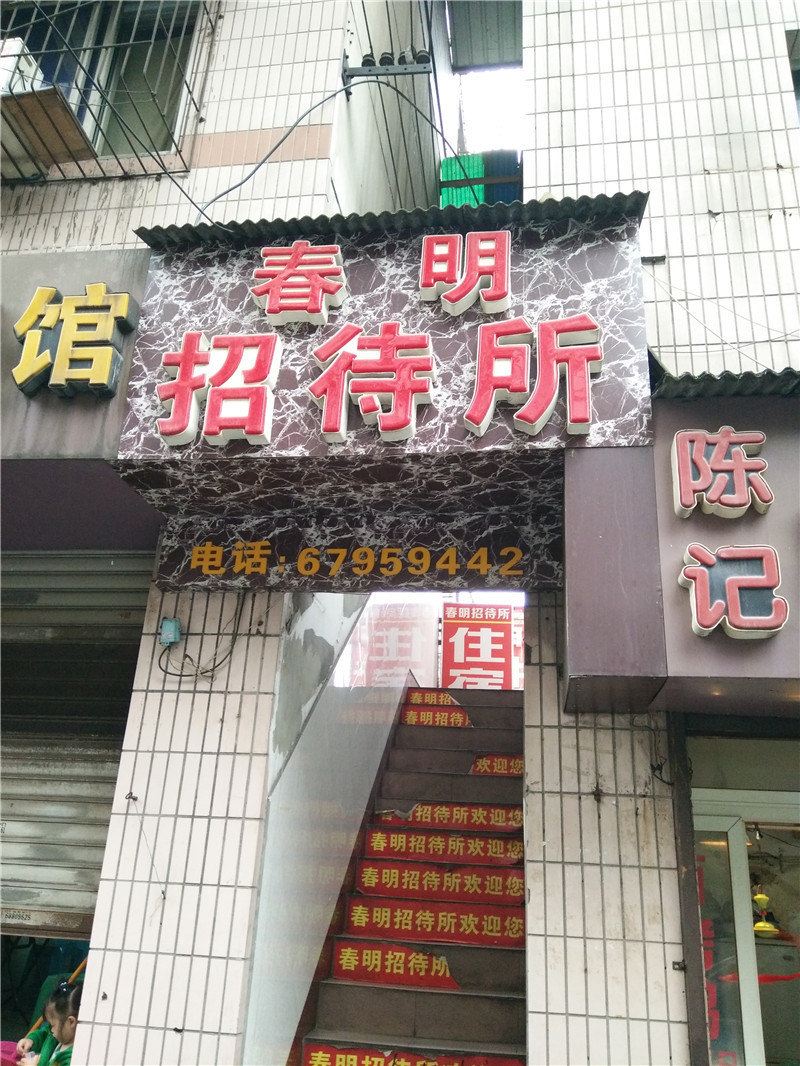 重庆春明招待所