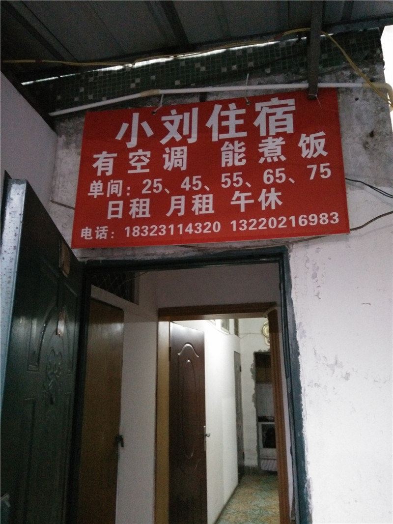 重庆小刘住宿