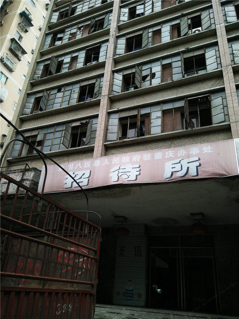 重庆永川驻渝办事处招待所