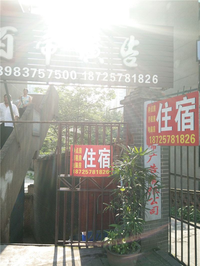 重庆魏姐住宿