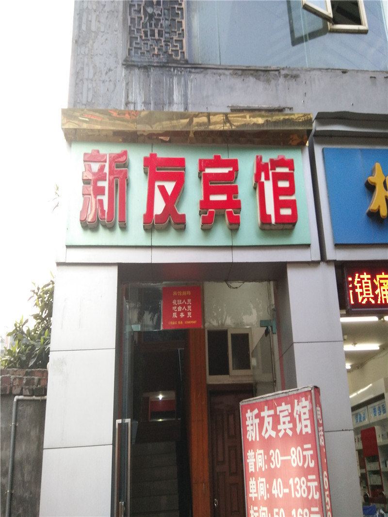 新友宾馆(重庆沙坪坝店)
