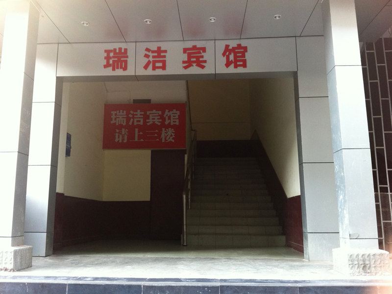 瑞洁酒店(重庆大渡口店)