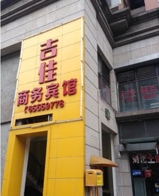 重庆吉佳商务酒店