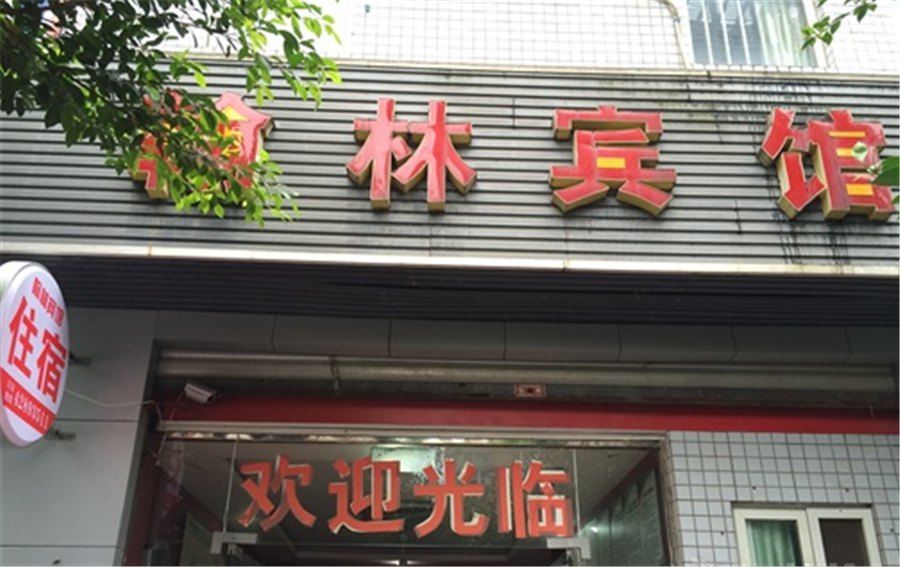 重庆翰林宾馆