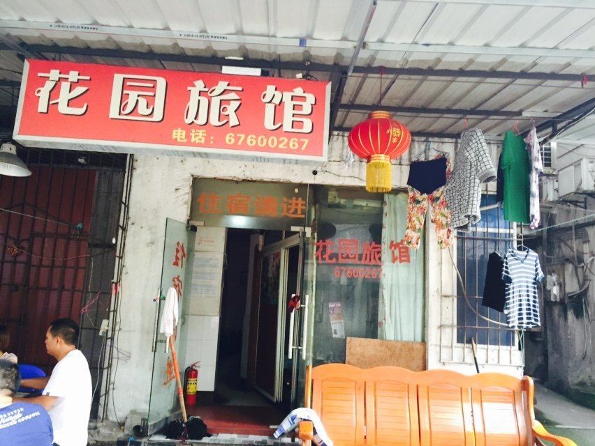 重庆花园旅馆