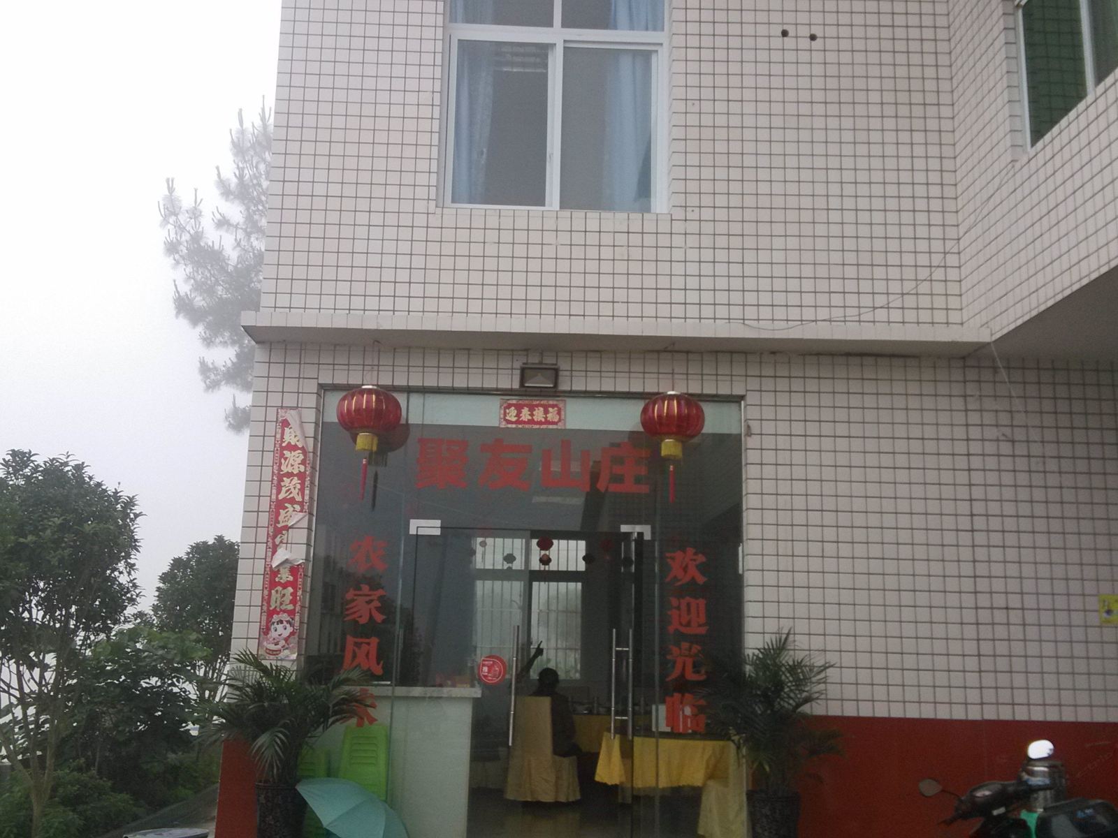 开县聚友山庄